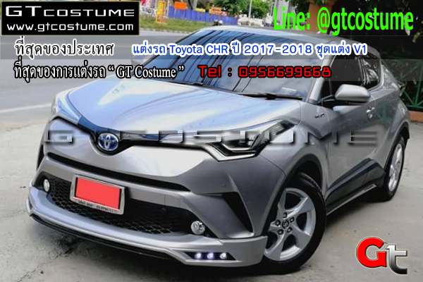 แต่งรถ Toyota CHR ปี 2017-2018 ชุดแต่ง V1