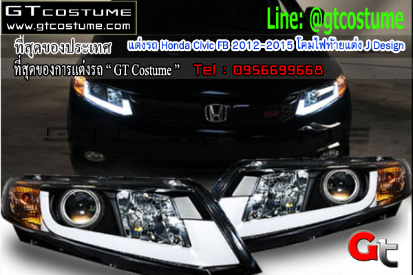 แต่งรถ Honda Civic FB 2012-2015 โคมไฟท้ายแต่ง J Design 