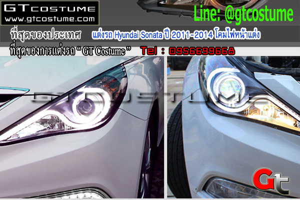 แต่งรถ Hyundai Sonata ปี 2011-2014 โคมไฟหน้าแต่ง 