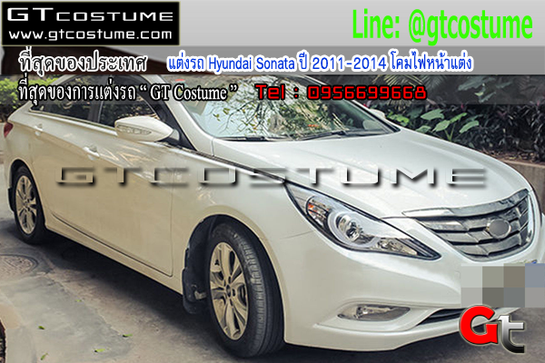 แต่งรถ Hyundai Sonata ปี 2011-2014 โคมไฟหน้าแต่ง