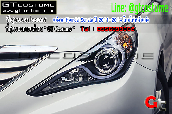 แต่งรถ Hyundai Sonata ปี 2011-2014 โคมไฟหน้าแต่ง 