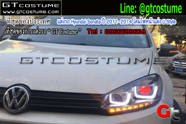 แต่งรถ Hyundai Sonata ปี 2011-2014 โคมไฟหน้าแต่ง U Style