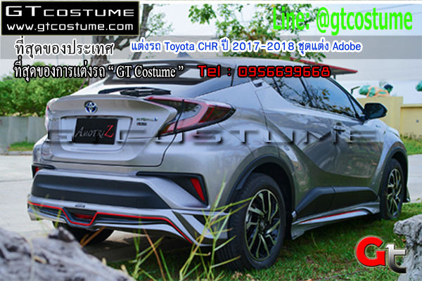 แต่งรถ Toyota CHR ปี 2017-2018 ชุดแต่ง Adobe