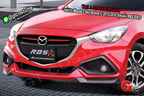 แต่งรถ Mazda 2 Sky Active ปี 2015-2016 ชุดแต่ง RBS IDEO 