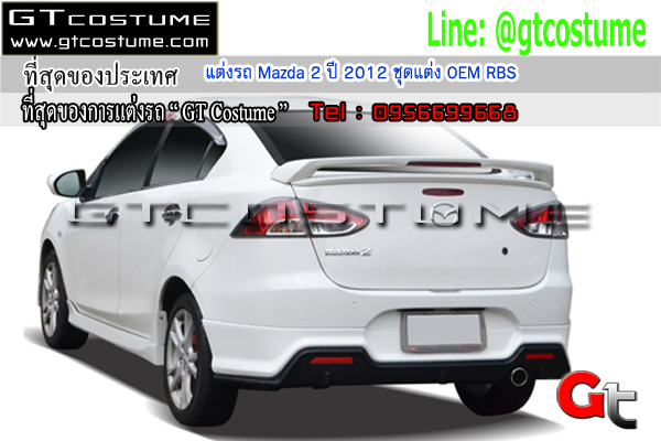 แต่งรถ Mazda 2 ปี 2012 ชุดแต่ง OEM RBS
