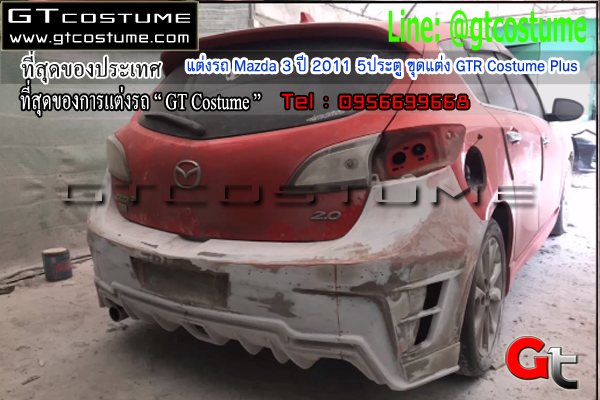 แต่งรถ Mazda 3 ปี 2012 5 ประตู ชุดแต่ง GTR Costume