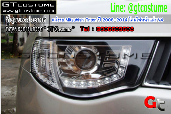 แต่งรถ Mitsubishi Triton ปี 2008-2014 โคมไฟหน้าแต่ง V4 
