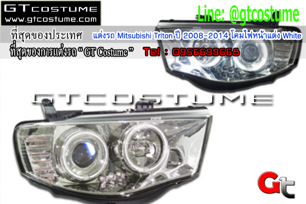 แต่งรถ Mitsubishi Triton ปี 2008-2014 โคมไฟหน้าแต่ง White 