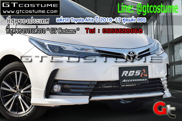 แต่งรถ Toyota Altis ปี 2016-17 ชุดแต่ง RBS