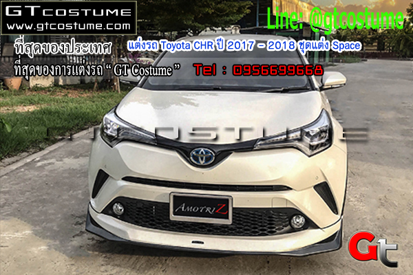 แต่งรถ Toyota CHR ปี 2017 - 2018 ชุดแต่ง Space
