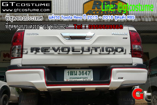 แต่งรถ Toyota Revo ปี 2015 - 2016 ชุดแต่ง RBS