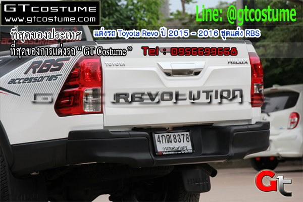 แต่งรถ Toyota Revo ปี 2015 - 2016 ชุดแต่ง RBS