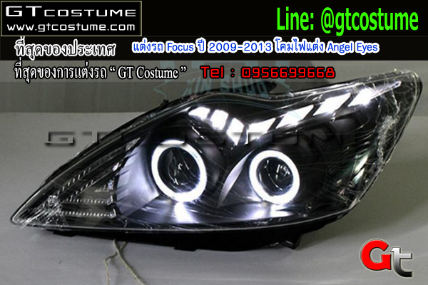 แต่งรถ Ford Focus ปี 2009-2013 โคมไฟแต่ง Angel Eyes แต่งรถ Ford Focus ปี 2009-2013 โคมไฟแต่ง Angel Eyes