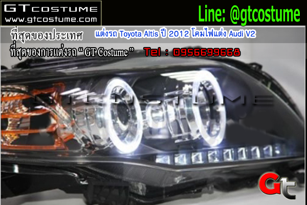 แต่งรถ Toyota Altis ปี 2012 โคมไฟแต่ง Audi V2