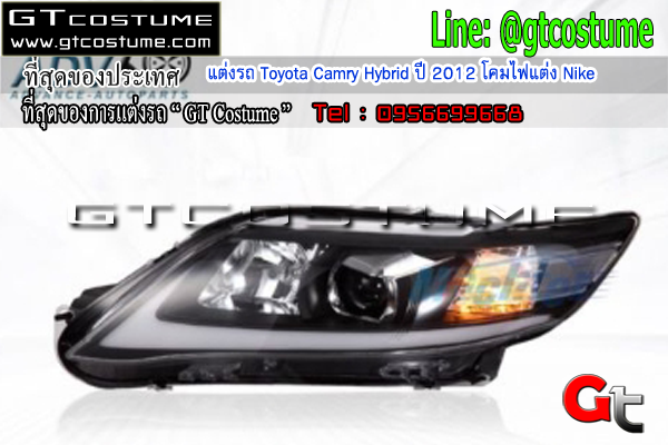 แต่งรถ Toyota Camry Hybrid ปี 2012 โคมไฟแต่ง Nike