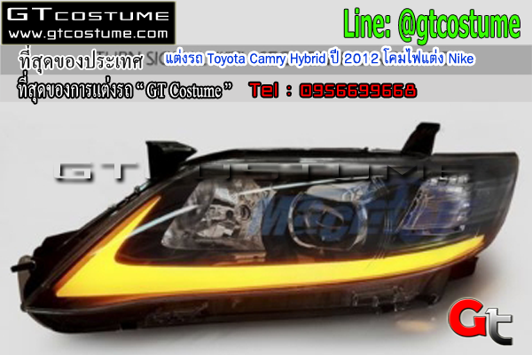 แต่งรถ Toyota Camry Hybrid ปี 2012 โคมไฟแต่ง Nike