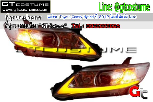 แต่งรถ Toyota Camry Hybrid ปี 2012 โคมไฟแต่ง Nike
