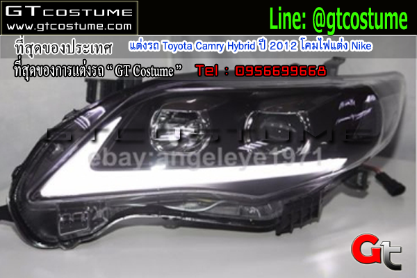 แต่งรถ Toyota Camry Hybrid ปี 2012 โคมไฟแต่ง Nike