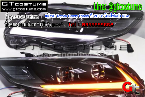 แต่งรถ Toyota Camry Hybrid ปี 2012 โคมไฟแต่ง Nike