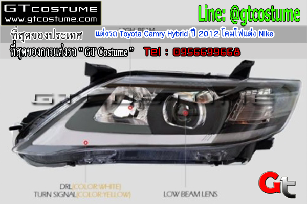 แต่งรถ Toyota Camry Hybrid ปี 2012 โคมไฟแต่ง Nike แต่งรถ Toyota Camry Hybrid ปี 2012 โคมไฟแต่ง Nike