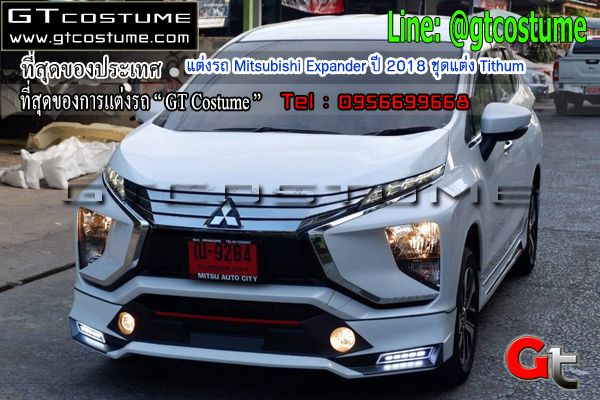 แต่งรถ Mitsubishi Expander ปี 2018 ชุดแต่ง Tithum