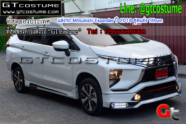 แต่งรถ Mitsubishi Expander ปี 2018 ชุดแต่ง Tithum