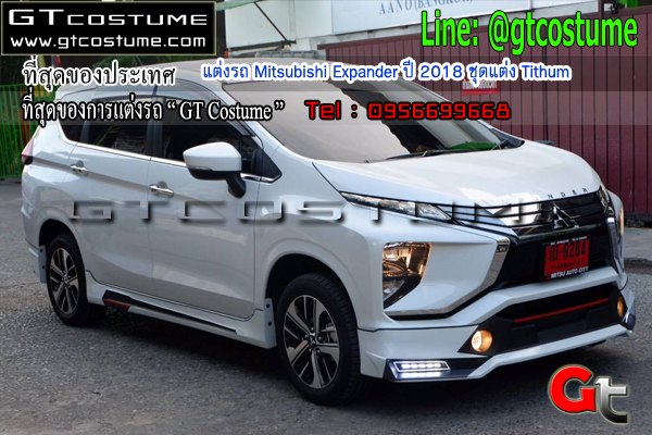 แต่งรถ Mitsubishi Xpander ปี 2018-2019 ชุดแต่ง Tithum