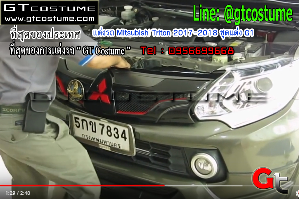 แต่งรถ Mitsubishi Triton 2017-2018 ชุดแต่ง G1