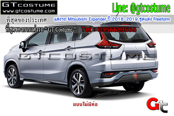 แต่งรถ Mitsubishi Expander ปี 2018-2019 ชุดแต่ง Freeform