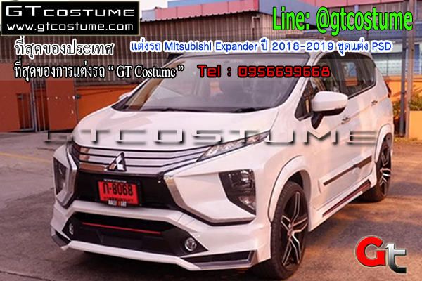 แต่งรถ Mitsubishi Expander ปี 2018-2019 ชุดแต่ง PSD