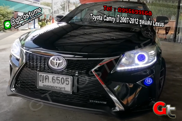แต่งรถ Toyota Camry ปี 2007-2012 ชุดแต่ง Lexus