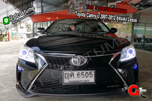 แต่งรถ Toyota Camry ปี 2007-2012 ชุดแต่ง Lexus