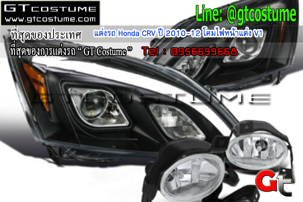 แต่งรถ Honda CRV ปี 2010-12 โคมไฟหน้าแต่ง V1 Black