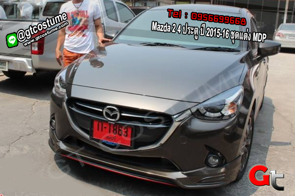 แต่งรถ Mazda 2 ปี 2015-16 ชุดแต่ง MDP