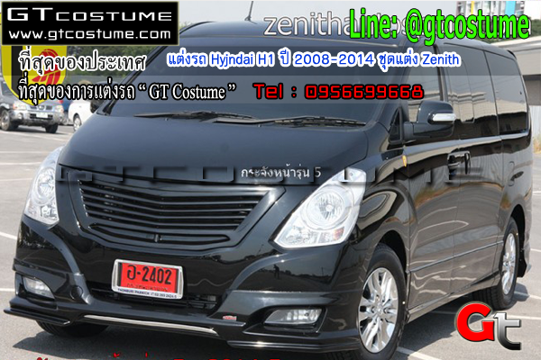 แต่งรถ Hyundai H1 ปี 2008-2014 ชุดแต่ง Zenith