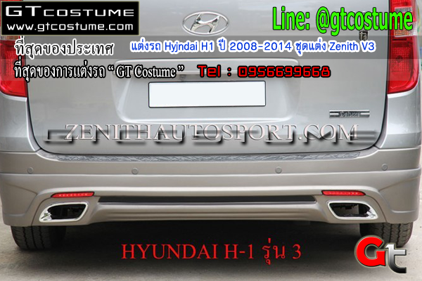 แต่งรถ Hyundai H1 ปี 2008-2014 ชุดแต่ง Zenith V3