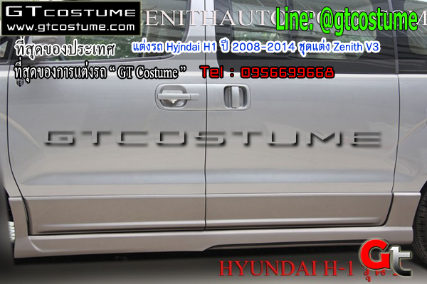 แต่งรถ Hyundai H1 ปี 2008-2014 ชุดแต่ง Zenith V3