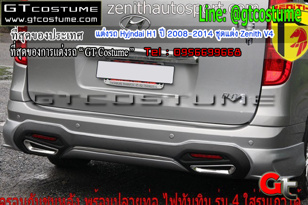 แต่งรถ Hyundai H1 ปี 2008-2014 ชุดแต่ง Zenith V4
