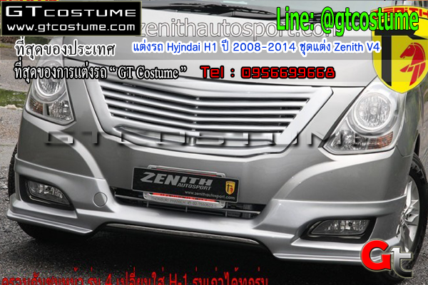 แต่งรถ Hyundai H1 ปี 2008-2014 ชุดแต่ง Zenith V4