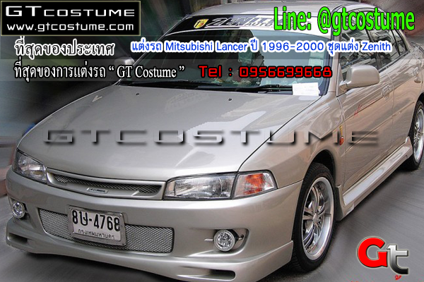 แต่งรถ Mitsubishi Lancer ปี 1996-2000 ชุดแต่ง Zenith