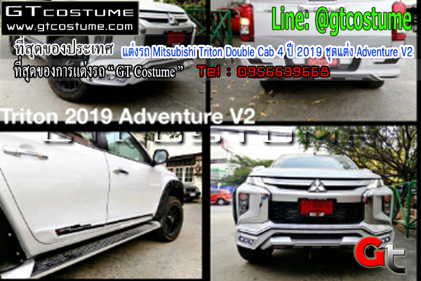 แต่งรถ Mitsubishi Triton Double Cab 4 ปี 2019 ชุดแต่ง Adventure V2