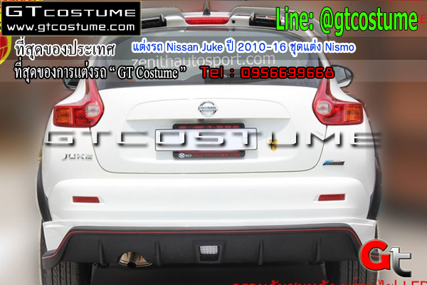 แต่งรถ Nissan Juke ปี 2010-16 ชุดแต่ง Nismo