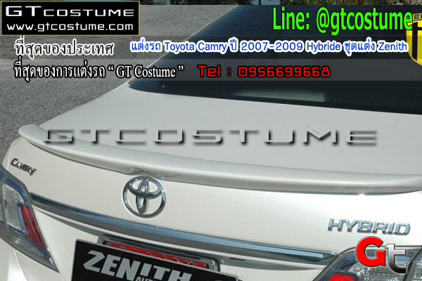 แต่งรถ Toyota Camry Hybride ปี 2007-2009 ชุดแต่ง Zenith