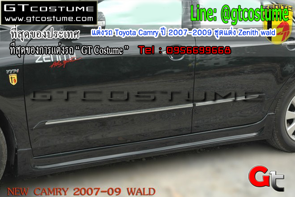 แต่งรถ Toyota Camry ปี 2007-2009 ชุดแต่ง Zenith wald