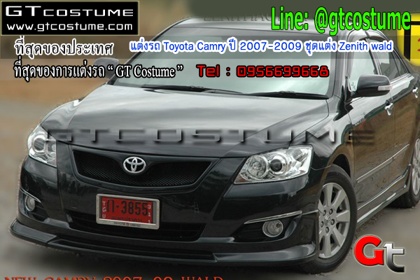 แต่งรถ Toyota Camry ปี 2007-2009 ชุดแต่ง Zenith wald