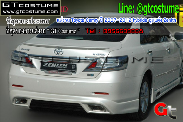 แต่งรถ Toyota Camry ปี 2007-2012 hybride ชุดแต่ง Zenith