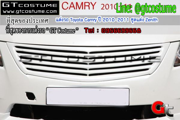 แต่งรถ Toyota Camry ปี 2010-2011 ชุดแต่ง Zenith
