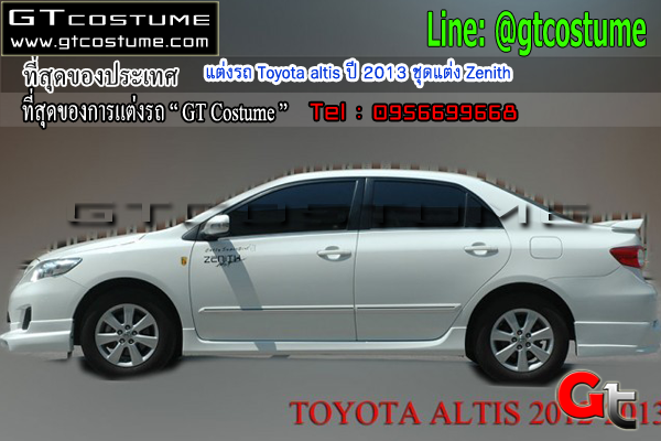 แต่งรถ Toyota altis ปี 2013 ชุดแต่ง Zenith