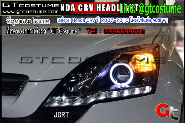 แต่งรถ Honda CRV ปี 2007-2010 โคมไฟแต่ง Audi V1