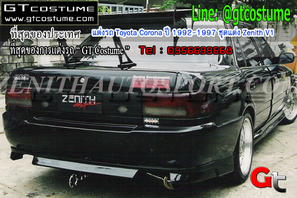 แต่งรถ Toyota Corona ปี 1992-1997 ชุดแต่ง Zenith V1